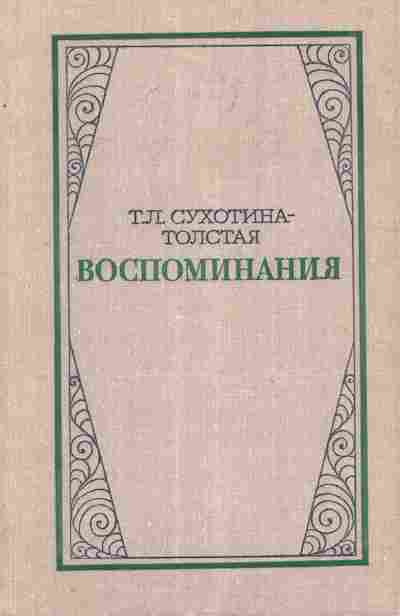 Книга Сухотина-Толстая Т.Л. Воспоминания, 11-8497, Баград.рф